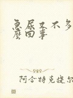 急尿又不多尿怎么回事