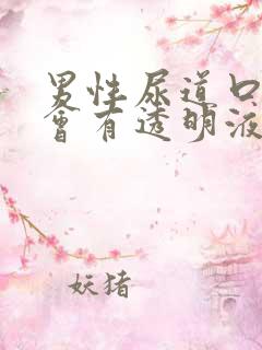 男性尿道口总是会有透明液体流出