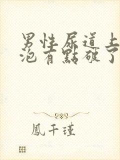 男性尿道上有水泡有点破了