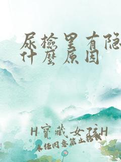 尿检里有隐血是什么原因