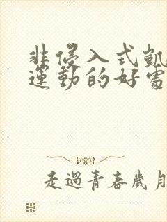 非侵入式凯格尔运动的好处