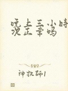 晚上三小时尿一次正常吗