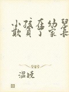 小孩在幼儿园被欺负了家长应该怎么做