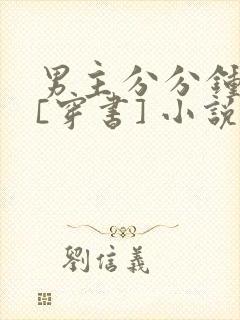 男主分分钟黑化[穿书] 小说