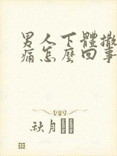 男人下体撒尿刺痛怎么回事