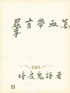 尿有带血怎么回事