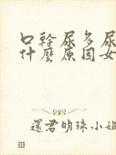 口干尿多尿频是什么原因女人