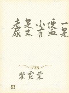 老是小便一点点尿又有血是怎么回事