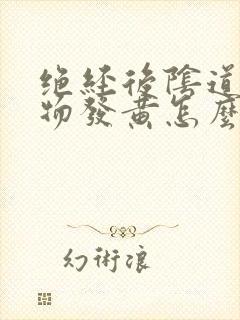 绝经后阴道分泌物发黄怎么回事