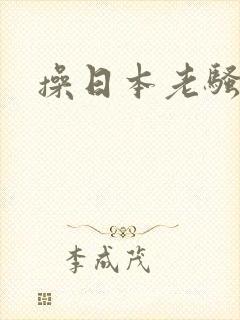 操日本老骚熟女