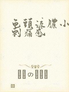 龟头流脓小便有刺痛感