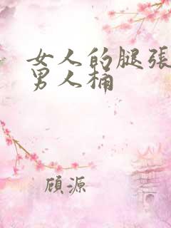 女人的腿张开让男人桶