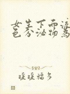 女生下面流黄绿色分泌物为什么