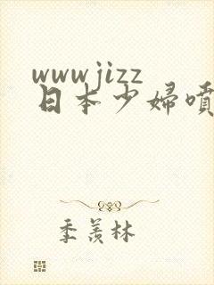 wwwjizz日本少妇喷水