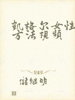 凯格尔女性训练方法视频