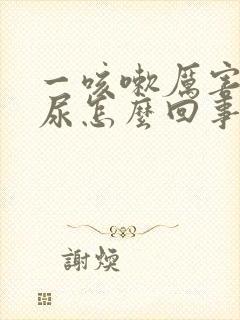 一咳嗽厉害就漏尿怎么回事