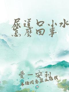 尿道口小水泡是怎么回事