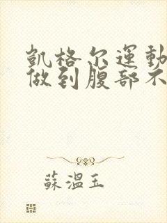 凯格尔运动如何做到腹部不用力