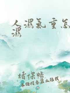 人湿气重怎么排湿