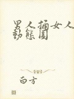 男人捅女人下面动态图