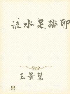 流水是排卵了吗