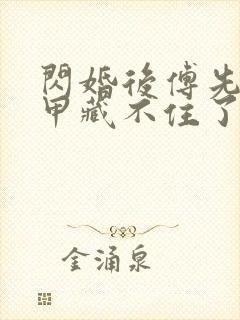 闪婚后傅先生马甲藏不住了在线免费观看