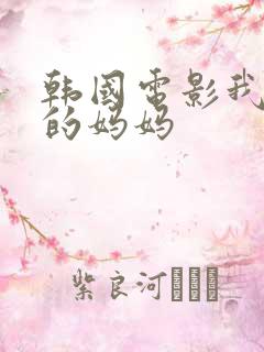 韩国电影我女友的妈妈