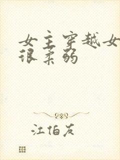 女主穿越女尊但很柔弱