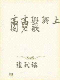 高高兴兴上幼儿园儿歌