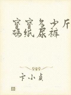 宝宝多少斤用m码纸尿裤