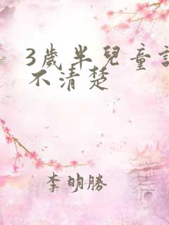 3岁半儿童说话不清楚