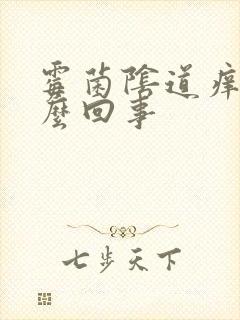 霉菌阴道痒是怎么回事