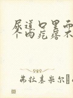 尿道口里面长了个肉疙瘩不疼不痒