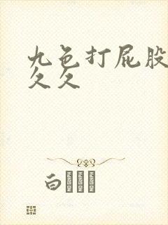 九色打屁股久久久久