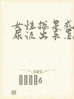 女性总是感觉有尿流出来怎么办