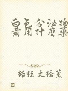 白色分泌物带绿黄用什么药