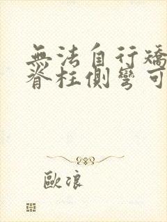 无法自行矫正的脊柱侧弯可以当兵吗