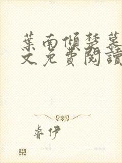 叶南倾楚慕远全文免费阅读无弹窗