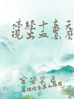 停经十来天又出现出血怎么回事