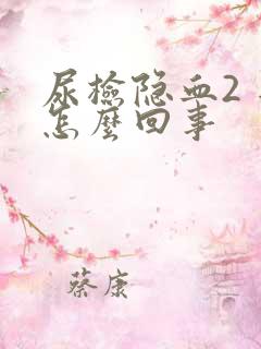 尿检隐血2 是怎么回事