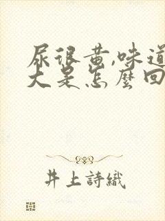 尿很黄,味道很大是怎么回事