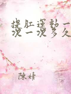 提肛运动一天几次一次多久最好