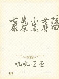 七岁小女孩老是尿床怎么回事