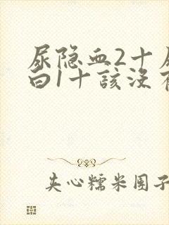 尿隐血2十尿蛋白1十该没有身体不适