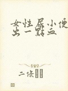 女性尿小便刺痛出一点血