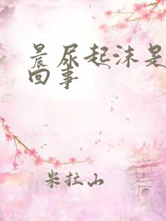 晨尿起沫是怎么回事