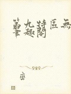 第九特区无弹窗笔趣阁