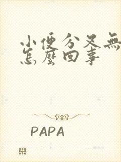 小便分叉无力是怎么回事