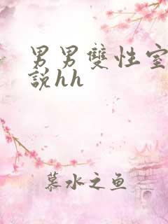 男男双性室友小说hh