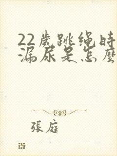 22岁跳绳时会漏尿是怎么回事